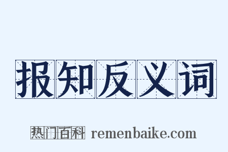 报知反义词是什么意思的图片